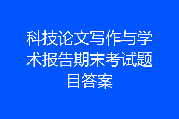 科技论文写作与学术报告期末考试题目答案