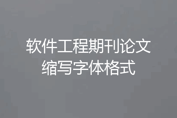 软件工程期刊论文缩写字体格式