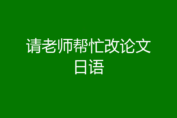 请老师帮忙改论文日语