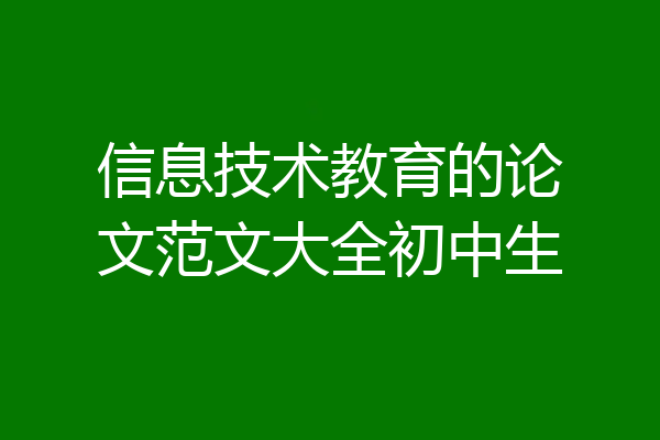 信息技术教育的论文范文大全初中生