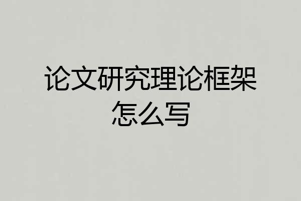 论文研究理论框架怎么写