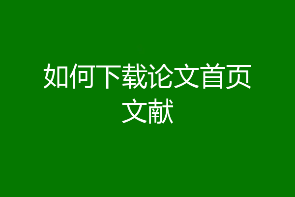 如何下载论文首页文献