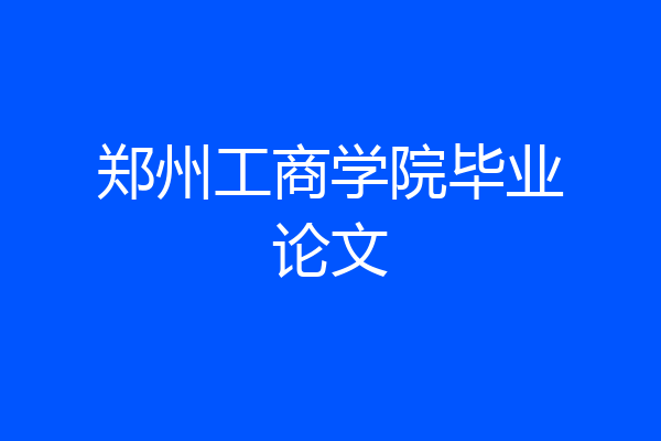 郑州工商学院毕业论文