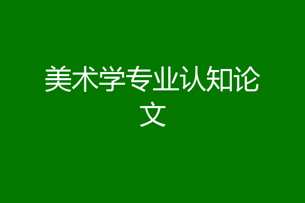 美术学专业认知论文