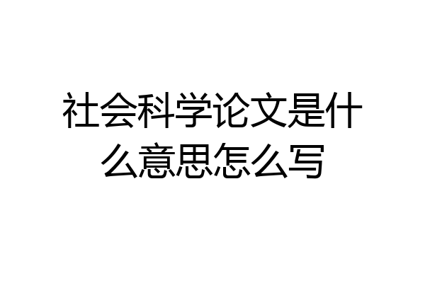 社会科学论文是什么意思怎么写