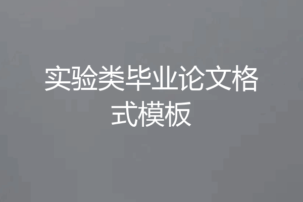 实验类毕业论文格式模板