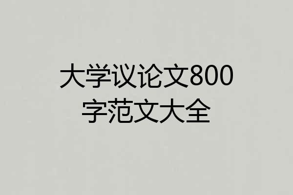 大学议论文800字范文大全