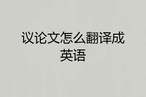 议论文怎么翻译成英语