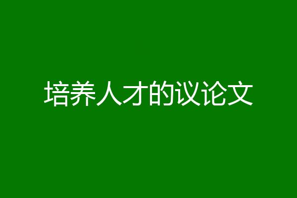 培养人才的议论文