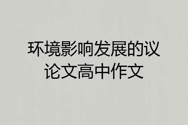 环境影响发展的议论文高中作文