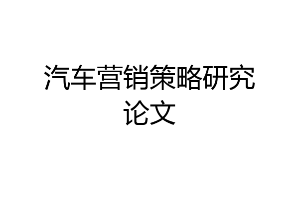 汽车营销策略研究论文