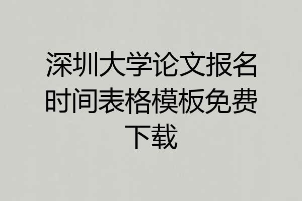 深圳大学论文报名时间表格模板免费下载