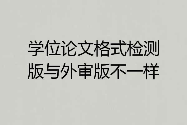学位论文格式检测版与外审版不一样