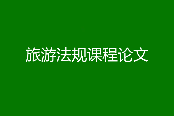 旅游法规课程论文
