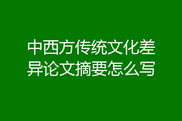中西方传统文化差异论文摘要怎么写