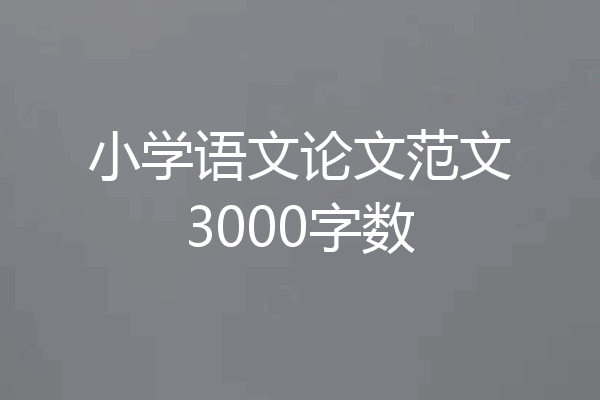 小学语文论文范文3000字数