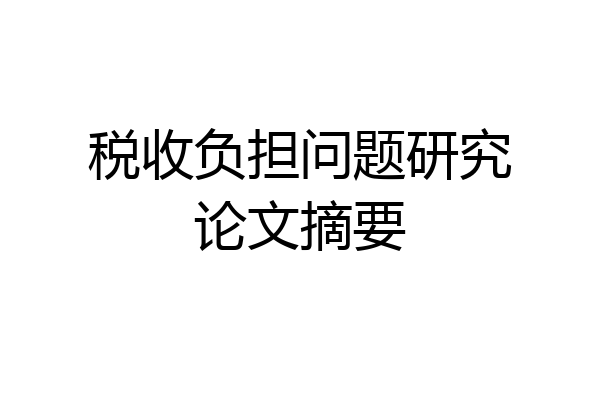税收负担问题研究论文摘要