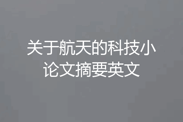 关于航天的科技小论文摘要英文