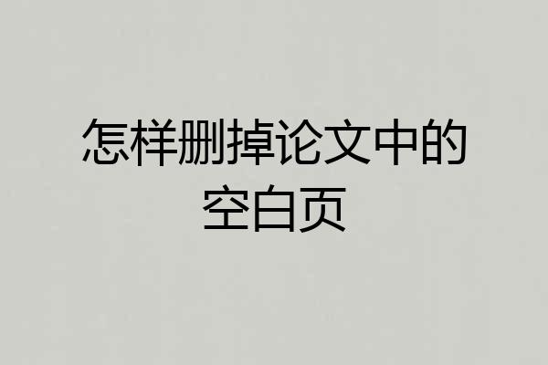 怎样删掉论文中的空白页