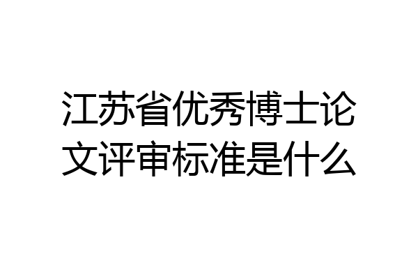 江苏省优秀博士论文评审标准是什么