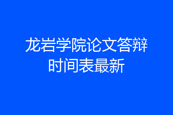 龙岩学院论文答辩时间表最新