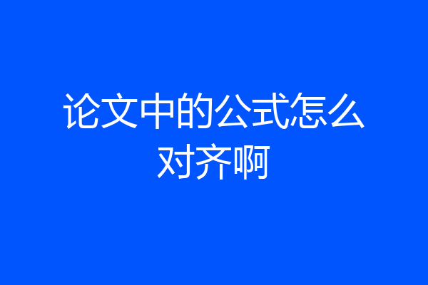 论文中的公式怎么对齐啊