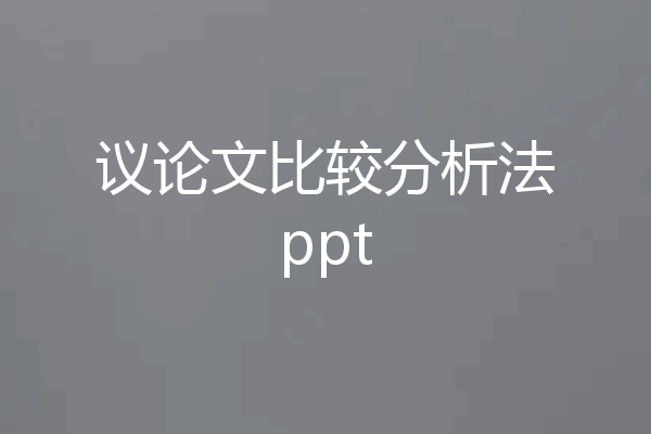 议论文比较分析法ppt