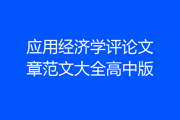 应用经济学评论文章范文大全高中版