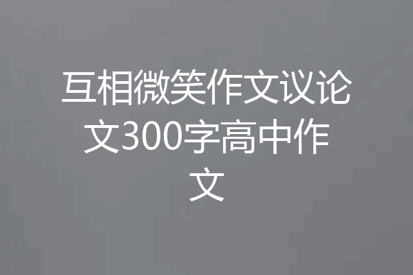互相微笑作文议论文300字高中作文