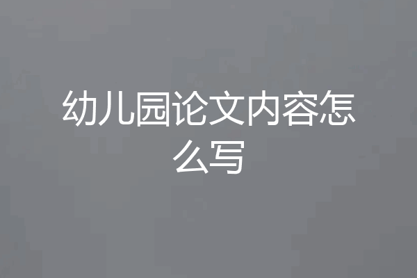 幼儿园论文内容怎么写