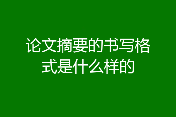 论文摘要的书写格式是什么样的