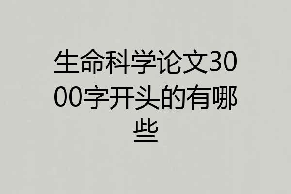 生命科学论文3000字开头的有哪些