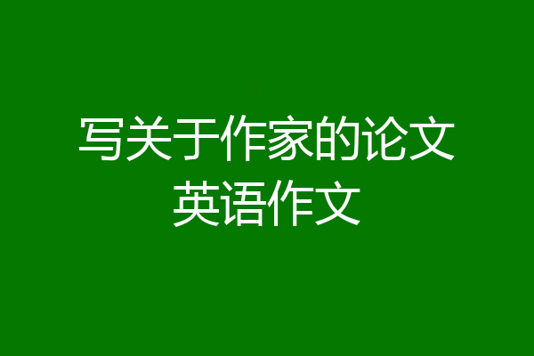 写关于作家的论文英语作文