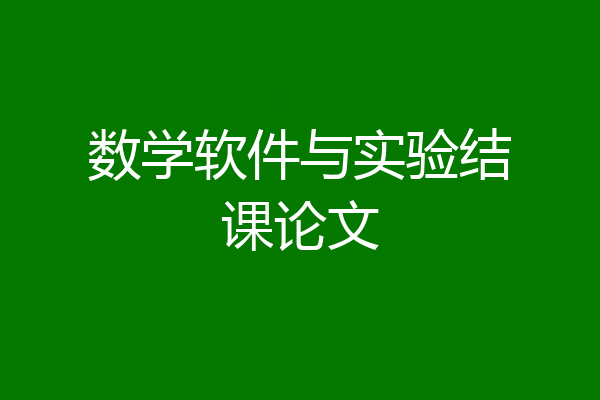 数学软件与实验结课论文