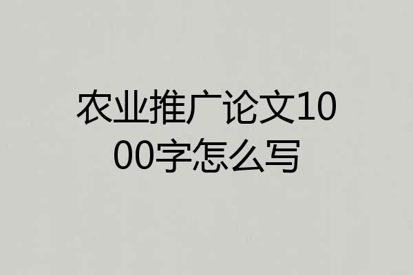 农业推广论文1000字怎么写