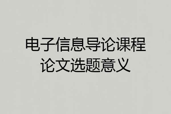 电子信息导论课程论文选题意义