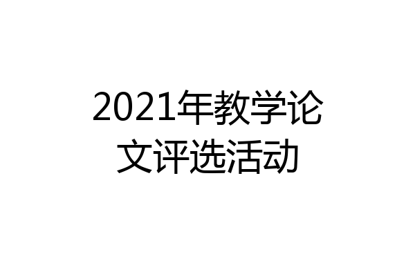 2021年教学论文评选活动