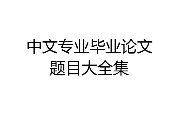 中文专业毕业论文题目大全集