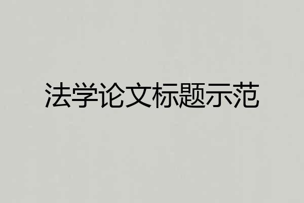 法学论文标题示范