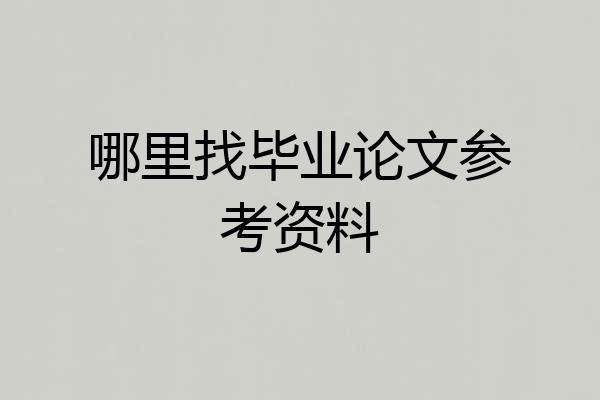 哪里找毕业论文参考资料