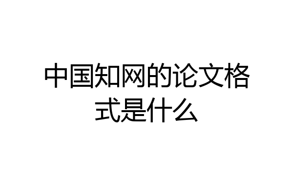 中国知网的论文格式是什么
