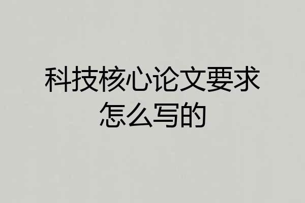 科技核心论文要求怎么写的