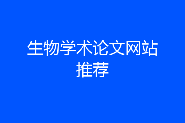 生物学术论文网站推荐