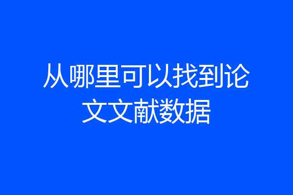 从哪里可以找到论文文献数据