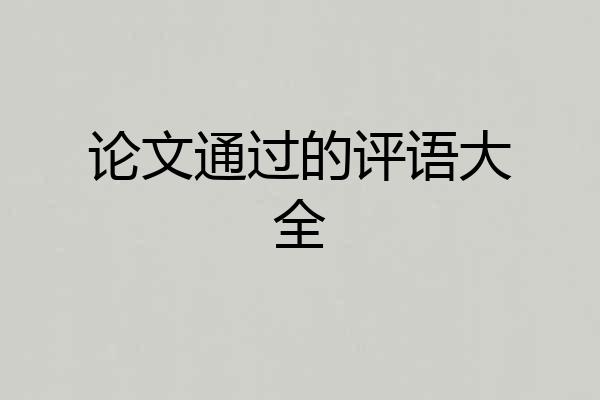 论文通过的评语大全