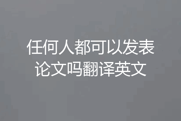 任何人都可以发表论文吗翻译英文