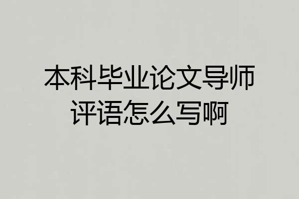 本科毕业论文导师评语怎么写啊