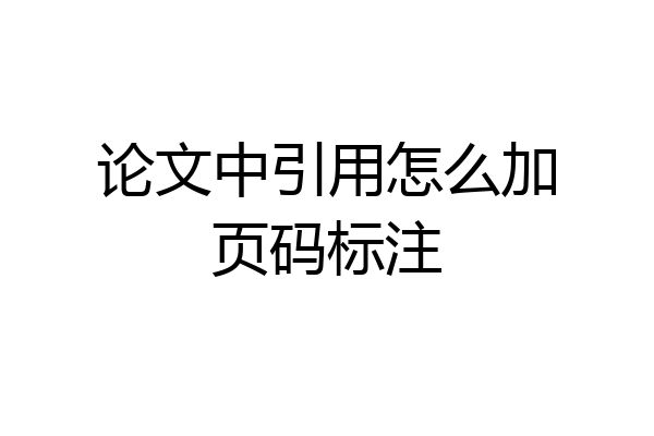 论文中引用怎么加页码标注