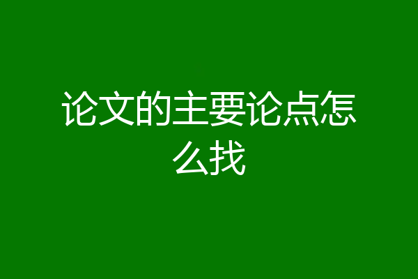 论文的主要论点怎么找