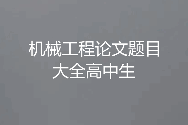 机械工程论文题目大全高中生